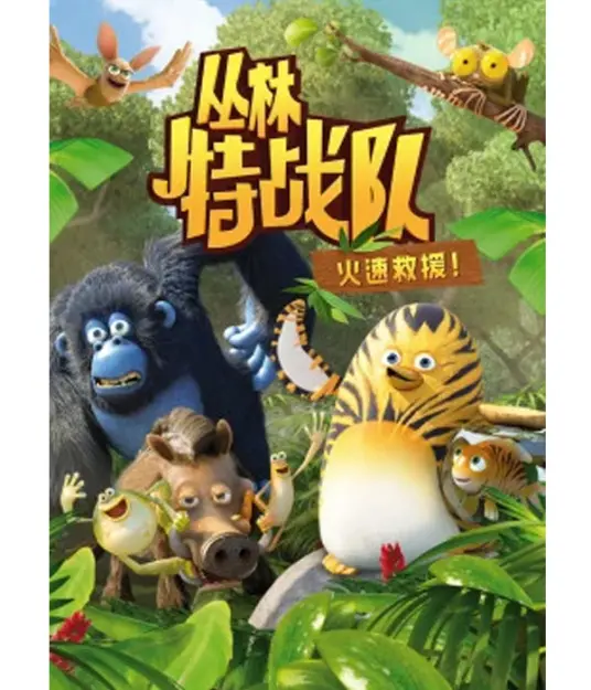 《丛林特战队3》火速救援归来!爆笑升级,拯救丛林,萌力无限!