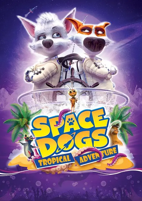 萌犬出击！《太空狗：热带冒险》：欢乐升级，狗狗也要玩转热带风情！