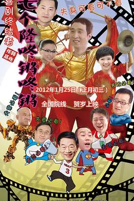 爆笑贺岁！《七个隆咚锵咚锵》：童年回忆杀，方言喜剧欢乐来袭！
