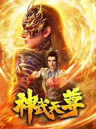《神武天尊2024》：年度修仙巨制？剧情、特效、槽点一网打尽！