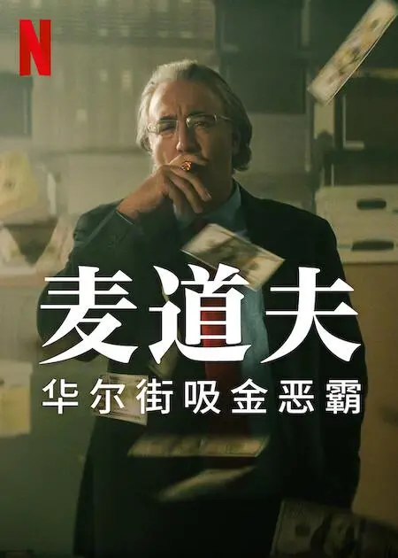 金融巨鳄的陨落！《麦道夫：华尔街之魔》：揭秘史上最大庞氏骗局！