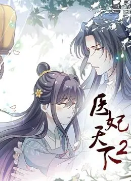 《医妃天下动态漫画第二季》：甜宠升级！腹黑王爷与穿越医妃的甜蜜日常，齁甜来袭！