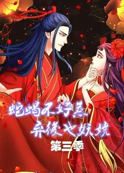 逆袭爽文！《蛇蝎不好惹：弃后也妖娆动态漫画第3季》：看落魄弃后如何翻盘！