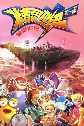 《精灵世纪》：一场唯美与残酷交织的奇幻冒险，探索生命与自然的真谛！