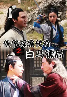《侠僧探案传奇之白马镖局》：古装悬疑探案，侠义精神与真相的交织