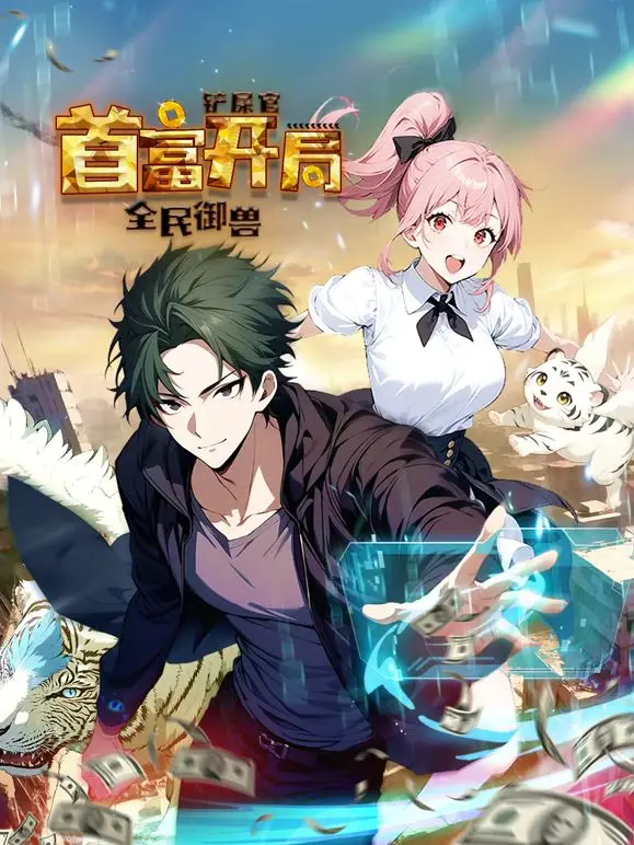 《全民御兽：铲屎官首富开局》：爆笑来袭！御兽流新番，看铲屎官如何逆袭成世界首富！