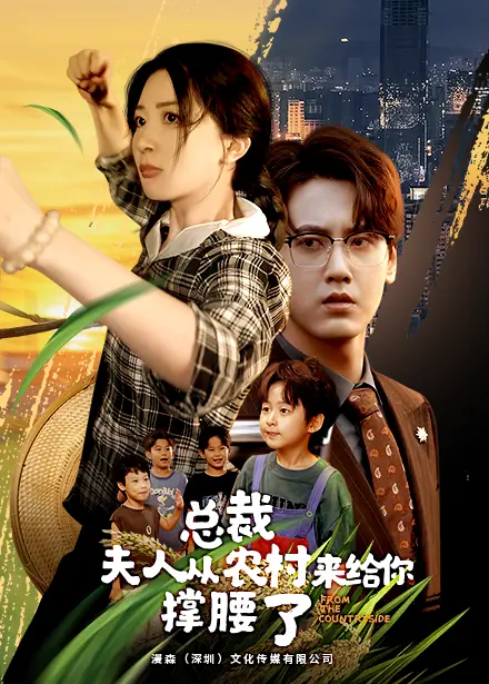 《总裁夫人从农村来给你撑腰了》：土味逆袭？看乡村灰姑娘如何制霸都市，爆笑解压！