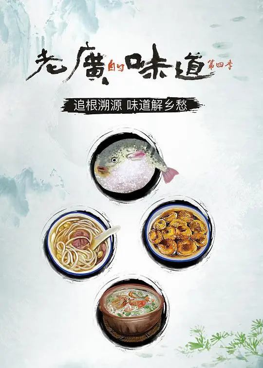 《老广的味道 第四季》：舌尖上的粤味寻踪，美食纪录片带你品味地道广州！