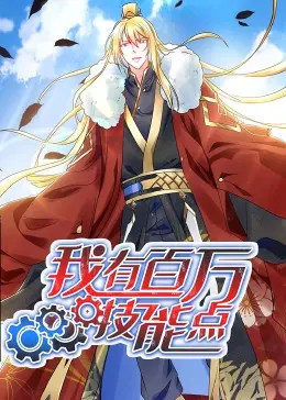 《我有百万技能点》动态漫画：开挂人生，爽到飞起！战力天花板养成记！