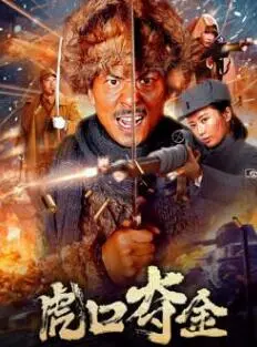 《虎口夺金》：险象环生的二战夺宝，勇气与智慧的终极较量！