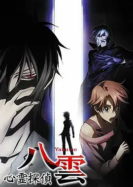 《心灵侦探八云》：用鲜红左眼看穿真相，悬疑推理下的心灵救赎之旅