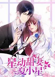 《动态漫画·星动甜妻夏小星》：霸道总裁爱上我？轻松解压的恋爱小甜剧