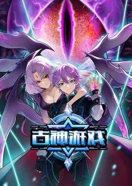 《古神游戏》：一场心惊肉跳的生存挑战，当人性遭遇未知恐惧！