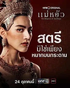 《阿瑜陀耶女王》：浴血奋战的女英雄史诗，泰国历史剧的震撼与感动！