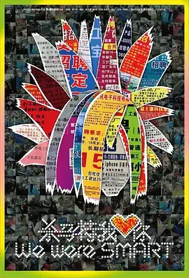 《杀马特我爱你》：青春疼痛下的真实呐喊，另类视角下的底层关怀与救赎