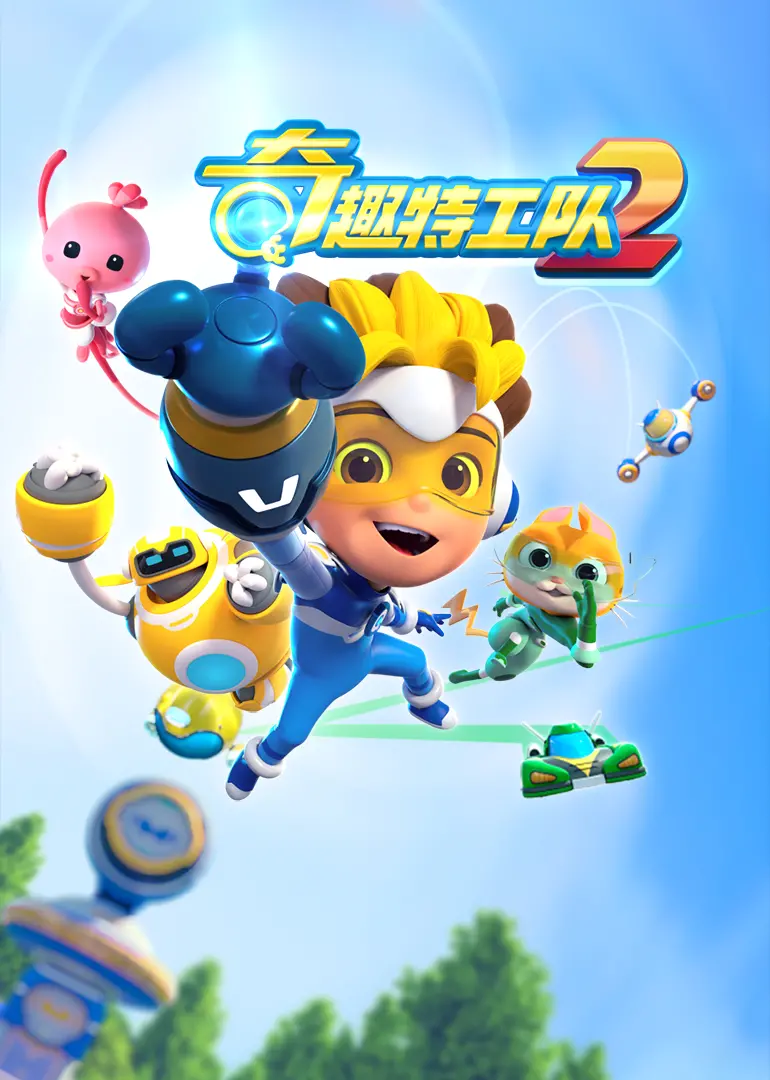 脑洞大开！《奇趣特工队之超时空奇兵第二季》：当搞笑特工遇上时间旅行，拯救世界之旅爆笑开启！