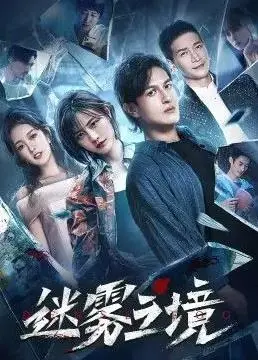 《迷雾之境》：一场关于人性与希望的生存游戏，你能否穿透迷雾？