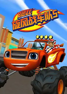 《旋风战车队》第五季：脑洞再升级，冒险不停歇！准备好和狗狗们一起冲了吗？