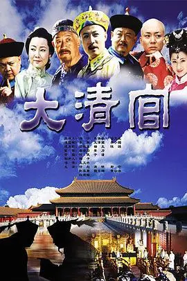 《大清官》：贪官污吏的克星？看清官如何智斗奸臣，惩恶扬善！