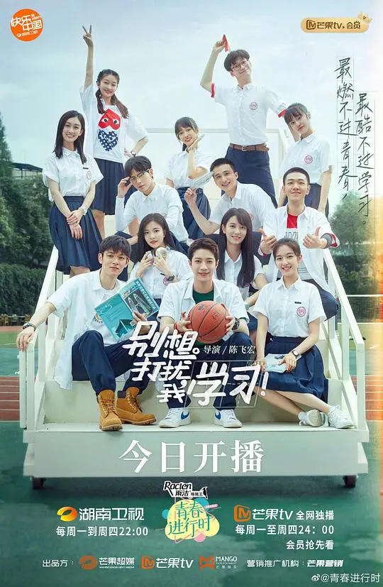 《别想打扰我学习卫视版》：学渣逆袭？青春校园剧的另类打开方式！