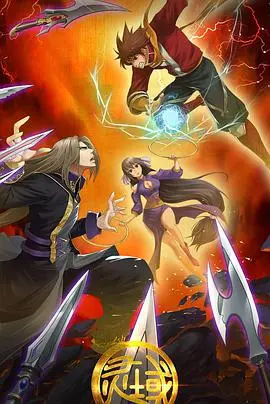 《灵域 第二季》：热血少年再燃灵力，国漫崛起之路，剧情深度解析与亮点前瞻！