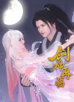 《剑神再临》：十年磨一剑，经典武侠IP燃情回归！看一代剑神如何再战江湖，重铸辉煌