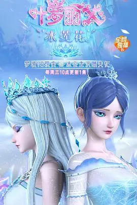 《精灵梦叶罗丽X冰莲花》：冰雪奇缘下的暗黑童话，这次叶罗丽玩真的？
