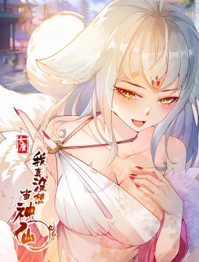 《我真没想当神仙》爆笑揭秘：普通人误入仙界的搞笑冒险，如何让你笑喷又反思人生？