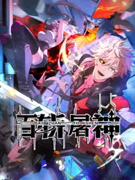 《百斩屠神》影评：热血沸腾的东方奇幻史诗？还是老套路的英雄救美？深度解析与另类解读！