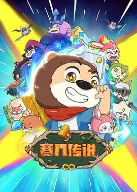 《赛几传说》：国风仙侠动画新势力，一段关于爱与守护的奇幻冒险！