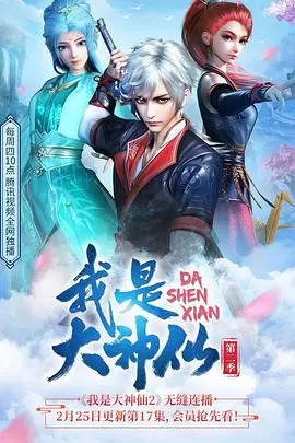 《我是大神仙第二季》：爆笑修仙路再启程，看时江如何逆袭成神！