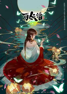 《百妖谱第二季》：妖怪故事再续前缘，桃夭与众妖的治愈之旅！