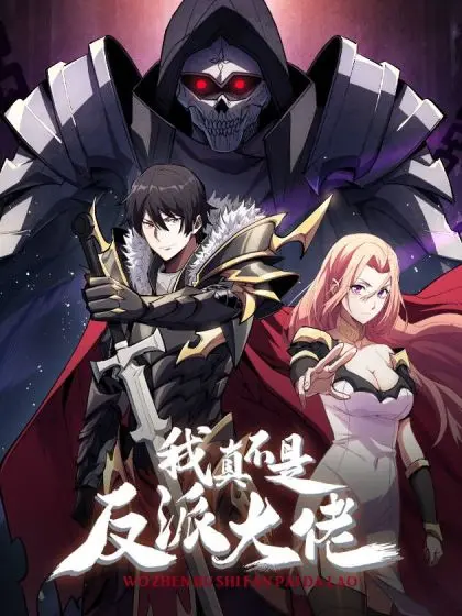 《我真不是大反派啊》：反套路神剧！主角只想当咸鱼，却被迫走上反派之路？