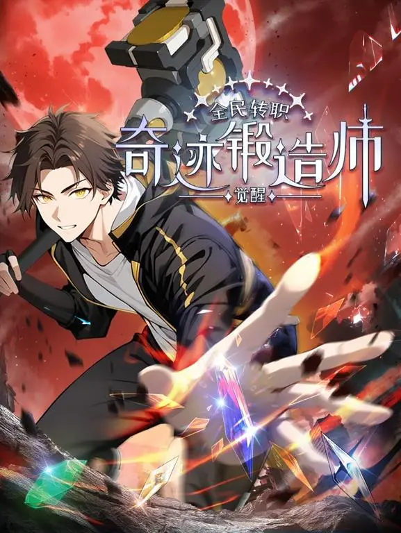 《全民转职：觉醒奇迹锻造师动态漫画》：废柴逆袭？看我如何用锻造燃爆异世界！