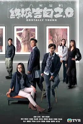 《十八年后的终极告白2.0国语》：真相迷雾再起，人性拷问升级！