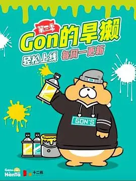 《Gon的旱獭 第三季》：萌态十足的治愈系日常，欢乐无限的动物世界，感受纯粹的快乐