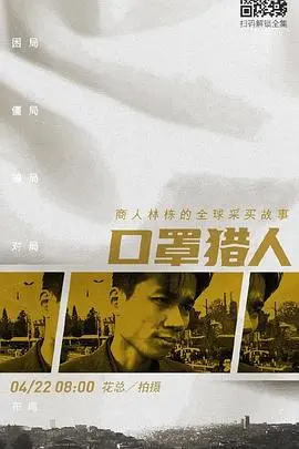 《口罩猎人》：疫情下的港剧人性惊悚，一部直击社会痛点的烧脑悬疑大戏！