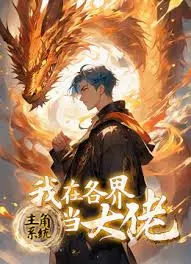 《主角系统：我在各界当大佬》：不当工具人，只做万界扛把子！