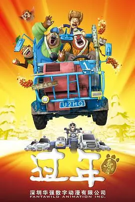 《熊出没之过年》：萌熊拜年送祝福，搞笑温情暖冬日，亲子欢乐不打烊！