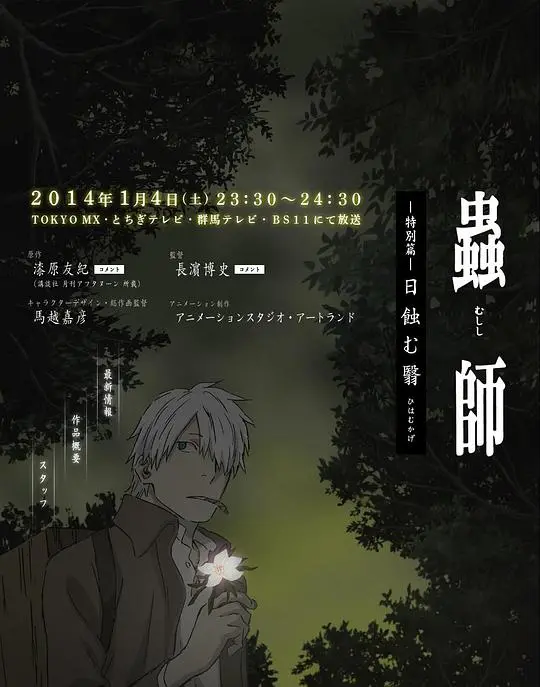 《虫师 蚀日之翳》：触及生命本源的奇幻史诗，一场关于共生与消逝的深刻哲思