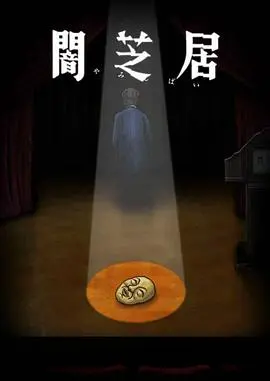 《暗芝居 第十季》：京都深夜怪谈再升级！童谣变奏曲下的惊悚轮回，细思极恐的日式恐怖。