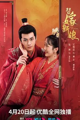 《替嫁新娘2023》：一场命运的玩笑，爱情能否冲破阶级樊笼？