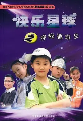 重返童年奇遇！《快乐星球第三部》带你体验奇幻冒险与成长，找回遗失的美好时光