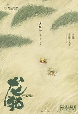 《龙猫》：宫崎骏的治愈魔法，重拾童年梦想的奇幻之旅！