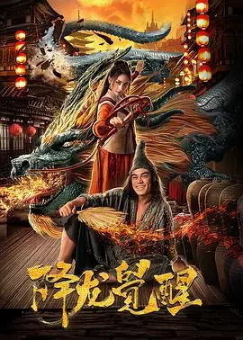 《降龙觉醒》：国漫崛起新篇章！硬核打斗与东方哲思碰撞，开启虚无边境的觉醒之旅
