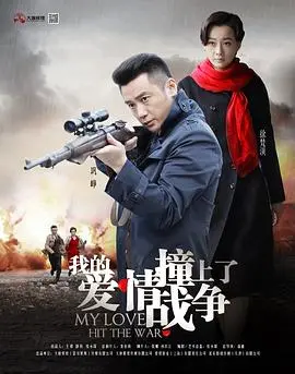 我的爱情撞上了战争 海报