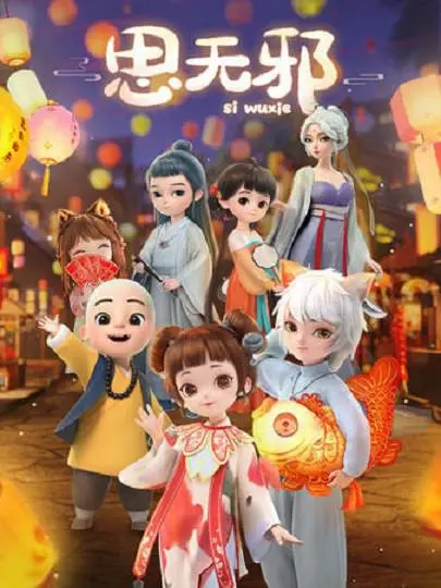 《思无邪》：一场跨越时空的奇幻爱恋，颠覆你对命运的想象！