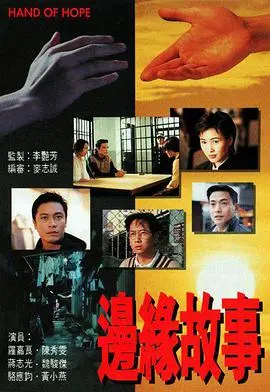 《边缘故事国语版》：人性在罪恶边缘的挣扎，看完直呼过瘾！