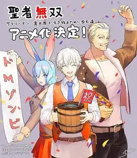 圣者无双 海报