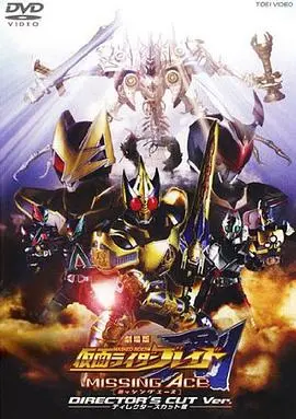 剧场版假面骑士剑MISSING ACE 海报